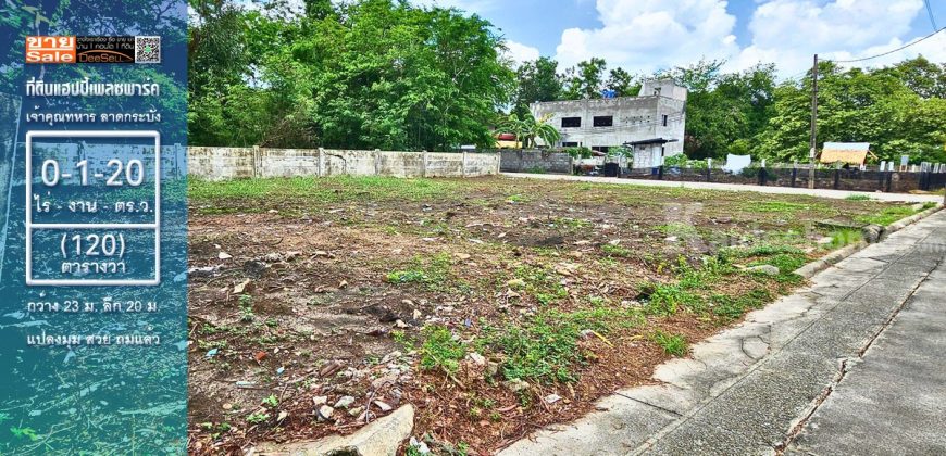 ขายที่ดินแฮปปี้เพลซพาร์ค ลาดกระบัง 120 ตารางวา แปลงมุม ถมแล้ว ราคาถูก