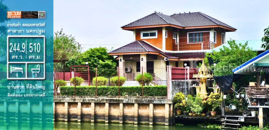 ขายบ้านริมน้ำ ติดคลองมหาสวัสดิ์ ในนครปฐม ศาลายา 245 ตร.ว. บรรยากาศดี ราคาถูก