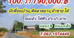 100 วา ราคาเบาๆ ติดลาดยาง ค้าขายได้ ที่ดินคลอง9.หนองเสือแปลง 100.ราคาเบาๆ T.062-1574449