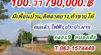 100 วา ราคาเบาๆ ติดลาดยาง ค้าขายได้ ที่ดินคลอง9.หนองเสือแปลง 100.ราคาเบาๆ T.062-1574449