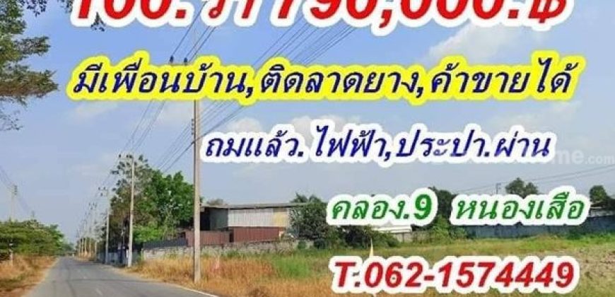 100 วา ราคาเบาๆ ติดลาดยาง ค้าขายได้ ที่ดินคลอง9.หนองเสือแปลง 100.ราคาเบาๆ T.062-1574449