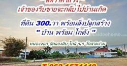 ด่วนลดราคา อย่างแรง ที่ดินพร้อมสิ่งปลูกสร้าง เจ้าของรีบขาย จะกลับไปบ้านเกิด คู้คลองสิบ T.062-1574449