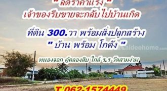 ด่วนลดราคา อย่างแรง ที่ดินพร้อมสิ่งปลูกสร้าง เจ้าของรีบขาย จะกลับไปบ้านเกิด คู้คลองสิบ T.062-1574449