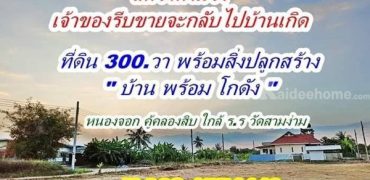 ด่วนลดราคา อย่างแรง ที่ดินพร้อมสิ่งปลูกสร้าง เจ้าของรีบขาย จะกลับไปบ้านเกิด คู้คลองสิบ T.062-1574449