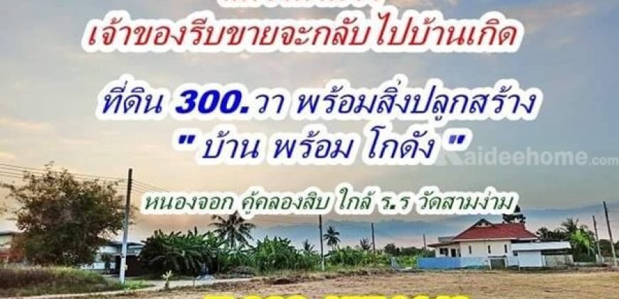 ด่วนลดราคา อย่างแรง ที่ดินพร้อมสิ่งปลูกสร้าง เจ้าของรีบขาย จะกลับไปบ้านเกิด คู้คลองสิบ T.062-1574449