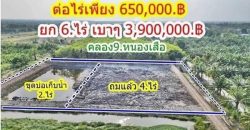 เจ้าของรีบ ขายถูกขายด่วน ลดเหลือไร่ละ.620,000บาท.ที่คลอง9 T.062-1574449
