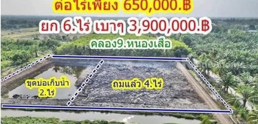 เจ้าของรีบ ขายถูกขายด่วน ลดเหลือไร่ละ.620,000บาท.ที่คลอง9 T.062-1574449