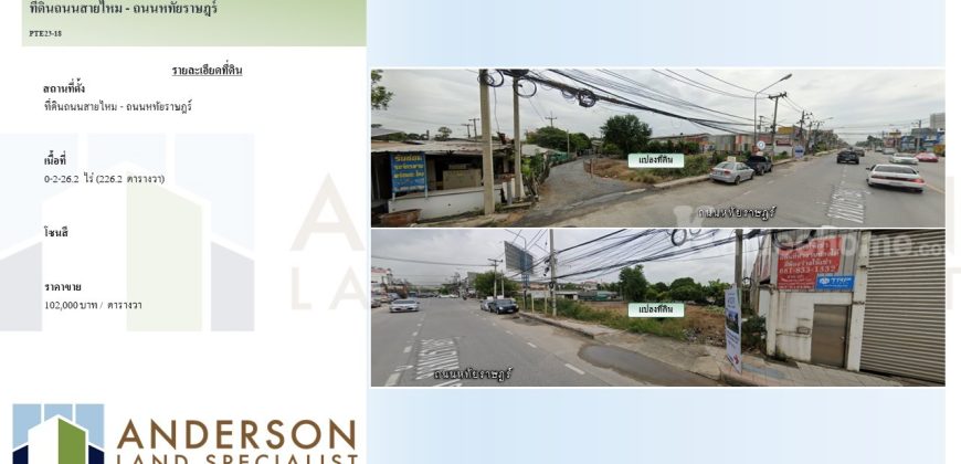 ที่ดินถนนสายไหม-ถนนหทัยราษฎร์ เนื้อที่ 0-2-26.2ไร่ 226.2 ตารางวา)