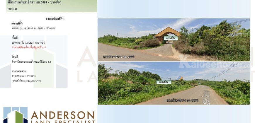 ขายที่ดินปากช่อง เขาใหญ่ ที่ดินถนนโยธาธิการ นม.2091 อ.ปากช่อง จ.นครราชสีมา เนื้อที่ 69-0-35 ไร่ (27,635 ตารางวา)