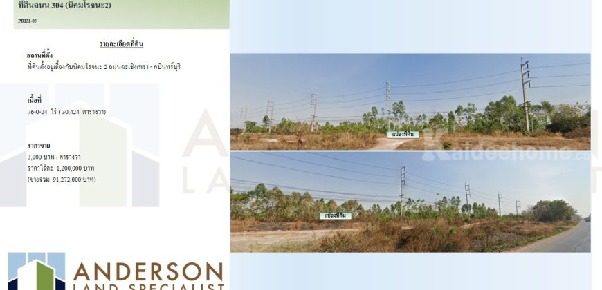 ขายที่ดินตั้งอยู่เยื้องกับนิคมโรจนะ 2 ถนนฉะเชิงเทรา-กบินทร์บุรี เนื้อที่ 76-0-24ไร่ (30,424 ตารางวา)