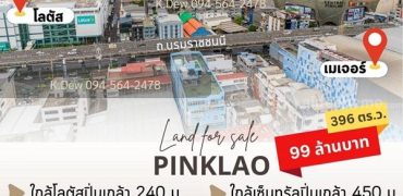 ขายที่ดินพร้อมสิ่งปลูกสร้าง ขนาด 396 ตร.วา. ใกล้โลตัส และเซ็นทรัลปิ่นเกล้า โทร 094-564-2478