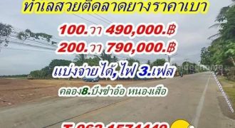 เปิดจองแล้ว ที่ดินแปลงใหม่ ถูกสวย คลอง8 บึงซำอ้อ แบ่งจ่ายได้ ที่ดินราคาเบา ทำเลดี ติดถนน ไฟฟ้า ประปา ครบ.T.062-1574449