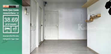 ขาย Resta Pano (เรสต้า พาโน) แจ้งวัฒนะ 12 คอนโด 2 ห้องนอน ราคาถูกกว่า 1 ห้องนอน