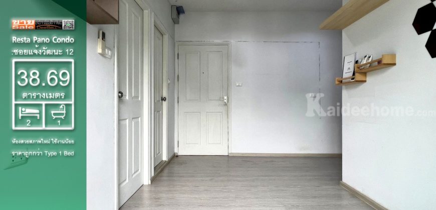ขาย Resta Pano (เรสต้า พาโน) แจ้งวัฒนะ 12 คอนโด 2 ห้องนอน ราคาถูกกว่า 1 ห้องนอน