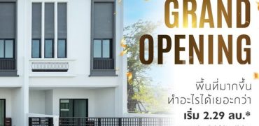 ทาวน์โฮม ทรีเว่ พระราม 2-เอกชัย Grand Opening 24-30 มิ.ย.นี้ เปิดจองแบบบ้านใหม่ครั้งแรก จำนวนจำกัด