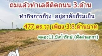 ถมแล้ว ทำเลดี ใกล้ชุมชน ติดถนน 3 ด้าน ทำการค้าได้ ที่คลอง11 T.062-1574449