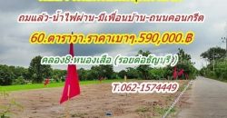 สบายใจในทุกเรื่อง ที่ดินแปลงเล็กถมแล้ว ราคาเบา น้ำไฟผ่าน มีเพื่อนบ้าน ที่คลอง8 หนองเสือ T.062-1574449