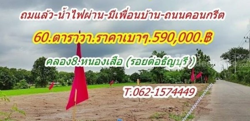 สบายใจในทุกเรื่อง ที่ดินแปลงเล็กถมแล้ว ราคาเบา น้ำไฟผ่าน มีเพื่อนบ้าน ที่คลอง8 หนองเสือ T.062-1574449