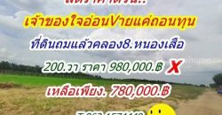 ด่วน ลดราคา เจ้าของใจอ่อน ขายแค่ถอนทุน ที่คลอง8 หนองเสือ จัดด่วนเหลือเพียง 5.แปลง T.062-1574449
