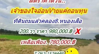 ด่วน ลดราคา เจ้าของใจอ่อน ขายแค่ถอนทุน ที่คลอง8 หนองเสือ จัดด่วนเหลือเพียง 5.แปลง T.062-1574449