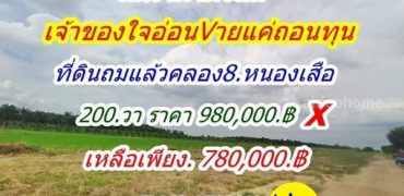 ด่วน ลดราคา เจ้าของใจอ่อน ขายแค่ถอนทุน ที่คลอง8 หนองเสือ จัดด่วนเหลือเพียง 5.แปลง T.062-1574449