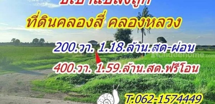 ที่ดินถูกคลอง 4 คลองหลวง มีแปลง สด ผ่อน..T.062-1574449