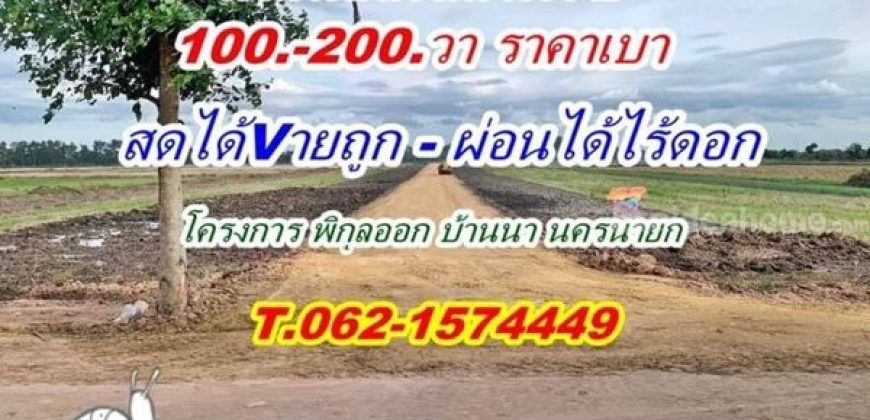 เปิดให้จองแล้ว ที่ดินสดผ่อน บ้านนา ราคาเบา.T.062-1574449 ต.พิกุลออก อ.บ้านนา จ.นครนายก