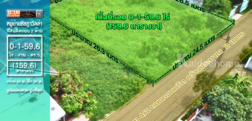 ขายถูกมาก ที่ดินหมู่บ้านชัชฎาวิลล่า 159.6 ตารางวา รูปแปลงสวย ติดถนน 2 ด้าน