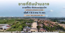 ขายที่ดินเปล่า ติดถนน สุขุมวิท ต.บ้านฉาง อ.บ้านฉาง จ.ระยอง