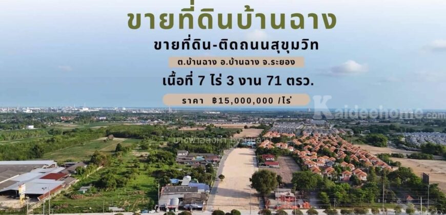 ขายที่ดินเปล่า ติดถนน สุขุมวิท ต.บ้านฉาง อ.บ้านฉาง จ.ระยอง