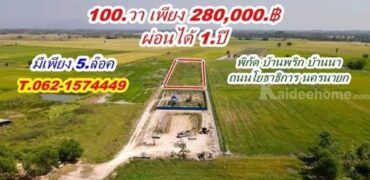 ที่ดินบ้านนา ราคาเบาๆ ผ่อนได้ ใกล้ถนนโยธาธิการ T.062-1574449