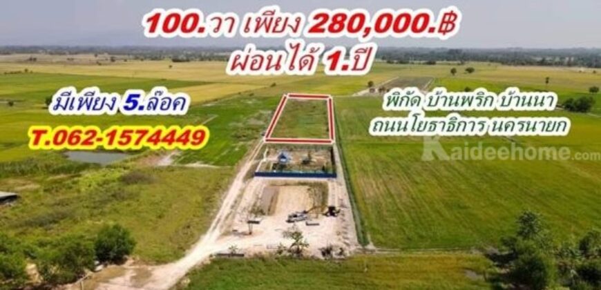 ที่ดินบ้านนา ราคาเบาๆ ผ่อนได้ ใกล้ถนนโยธาธิการ T.062-1574449