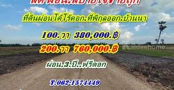 ที่ดินผ่อนได้ ไร้ดอก ที่พิกุลออกบ้านนา นครนายก สดผ่อนได้ ขายถูก! T.062-1574449