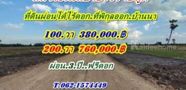 ที่ดินผ่อนได้ ไร้ดอก ที่พิกุลออกบ้านนา นครนายก สดผ่อนได้ ขายถูก! T.062-1574449