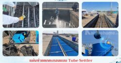 086-3771698 ขาย แผ่นช่วยตกตะกอน แบบ Tube settler
