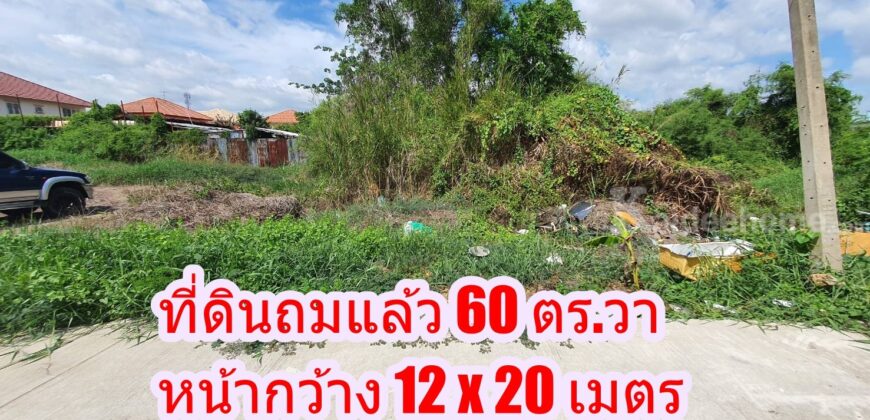 ขายที่ดินเปล่า 60 ตร.วา ถ.จันทร์ทองเอี่ยม ใกล้สถานีรถไฟฟ้าคลองบางไผ่ บางบัวทอง