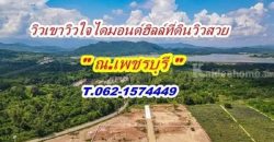 โปรกลางปี ที่ดินวิวเขา ละมุนใจ ไดมอนด์ฮิลล์ เพชรบุรี T.062-1574449