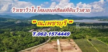 โปรกลางปี ที่ดินวิวเขา ละมุนใจ ไดมอนด์ฮิลล์ เพชรบุรี T.062-1574449