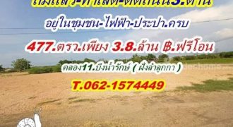 ถมแล้ว ทำเลดี ราคาถูก แปลงริม ติดถนน 3 ด้าน ที่ดินคลอง 11. T.062-1574449