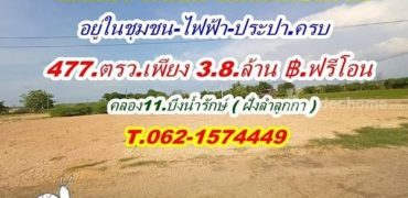 ถมแล้ว ทำเลดี ราคาถูก แปลงริม ติดถนน 3 ด้าน ที่ดินคลอง 11. T.062-1574449