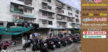 ขายคอนโด เคหะดอนเมือง1 ถนนช่างอากาศอุทิศ15 พื้นที่ 26 ตรม. อยู่ชั้น1 อาคารเอ ค้าขายได้ ใกล้สนามบินดอนเมือง