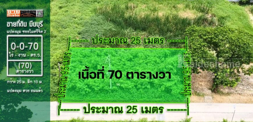 ขายที่ดิน มีนบุรี แปลงมุม 70 ตารางวา ถมแล้ว ไมตรีจิต 2 ราคาถูก