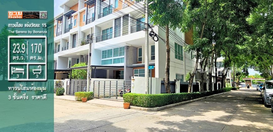 ขายเดอะ เซอเรโน่ บาย โบนันซ่า (The Sereno by The Bonanza) ทาวน์โฮม แจ้งวัฒนะ 15 หลังมุม ราคาถูก