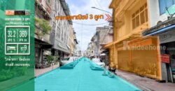 ขายอาคารพาณิชย์ 3 ชั้น 3 คูหา ใกล้วงเวียน 22 ป้อมปราบศัตรูพ่าย สำเพ็ง เหมาะสำหรับลงทุนและอยู่อาศัย