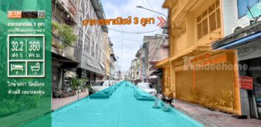 ขายอาคารพาณิชย์ 3 ชั้น 3 คูหา ใกล้วงเวียน 22 ป้อมปราบศัตรูพ่าย สำเพ็ง เหมาะสำหรับลงทุนและอยู่อาศัย