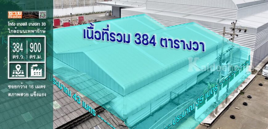 ขายถูกโกดัง บางพลี ใกล้ถนนเทพารักษ์ 384 ตารางวา บางปลา 30 สภาพดี