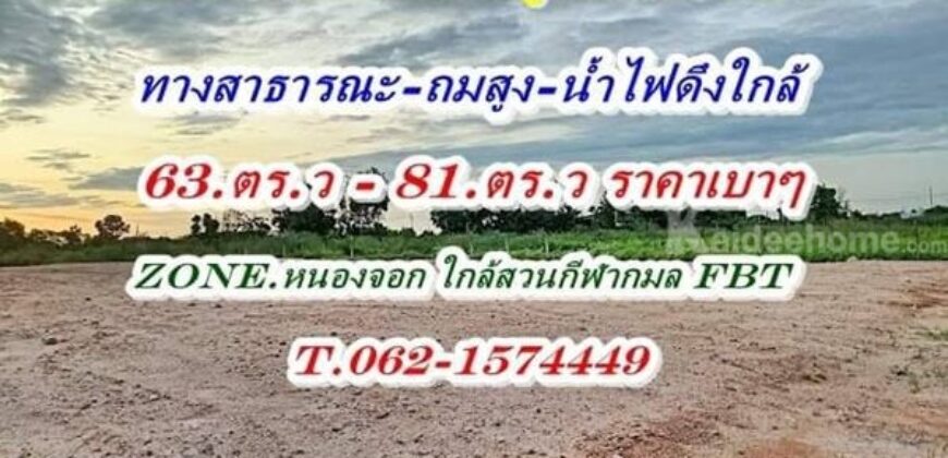 สดผ่อนได้ที่ดินแบ่งขายแปลงเล็กถมแล้วสุวินทวงศ์ 96 /2 T.062-1574449