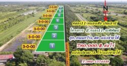 ถูกดีมีสดผ่อนที่ดินแบ่งขาย คลอง11 รพีพัฒน์ เฟส2 พร้อมให้จองแล้ว T.062-1574449