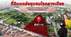 ขายที่ดินเปล่า ที่ดินสวยใจกลางเมือง บ้านฉาง ระยอง