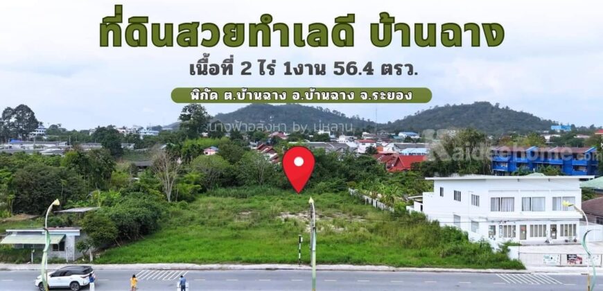 ที่ดินสวยระดับ 5 A บ้านฉาง-ระยอง 2-1-56.4 ตรว
